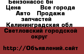 Бензонасос бн-203-10 › Цена ­ 100 - Все города Авто » Продажа запчастей   . Калининградская обл.,Светловский городской округ 